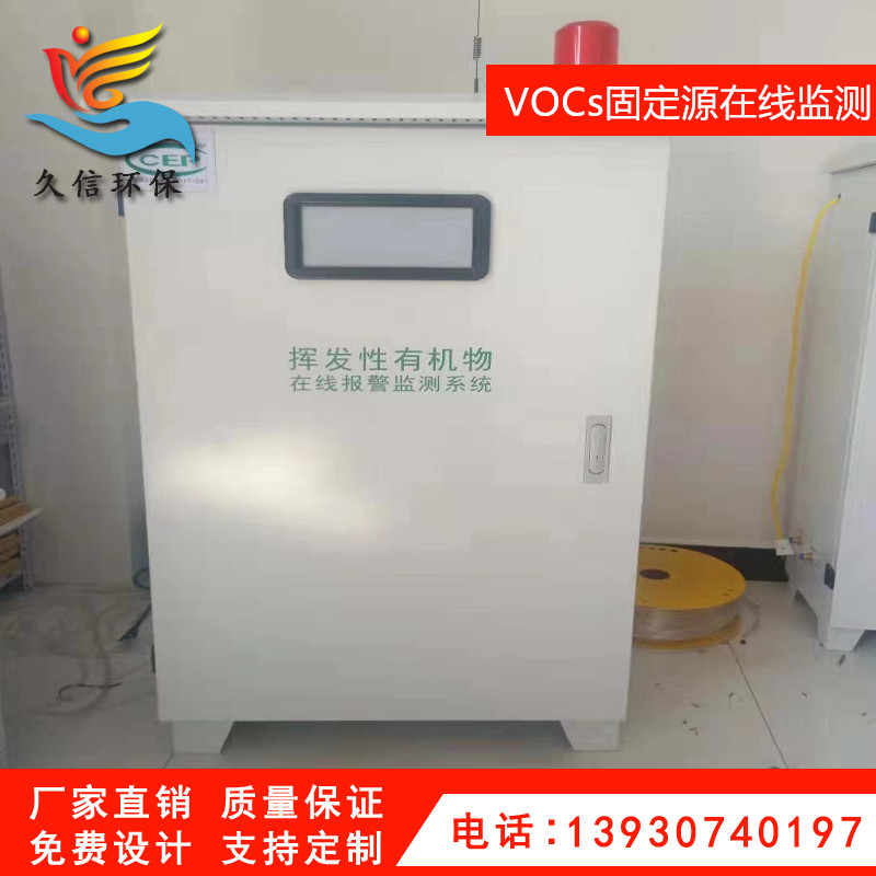 VOCs廢氣在線監(jiān)測(cè)系統(tǒng)（固定源）